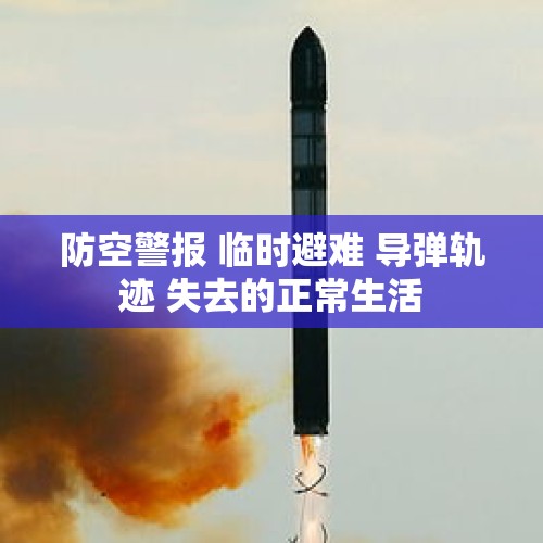 防空警报 临时避难 导弹轨迹 失去的正常生活