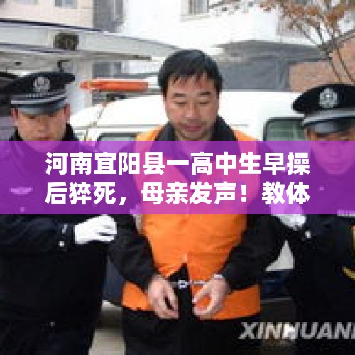 河南宜阳县一高中生早操后猝死，母亲发声！教体局：正在调查，警方已介入