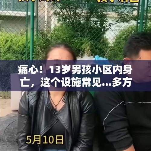 痛心！13岁男孩小区内身亡，这个设施常见...多方回应