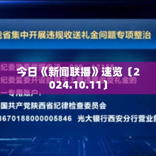 今日《新闻联播》速览〔2024.10.11〕