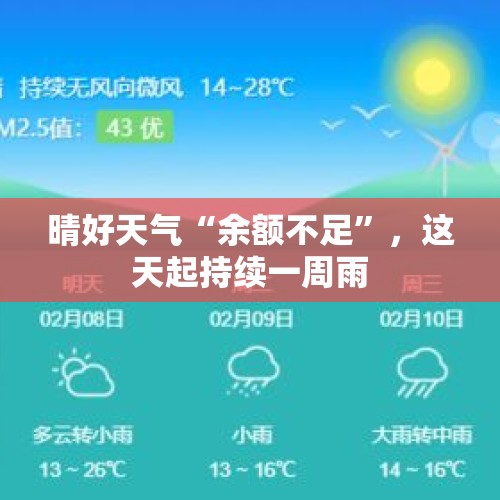 晴好天气“余额不足”，这天起持续一周雨