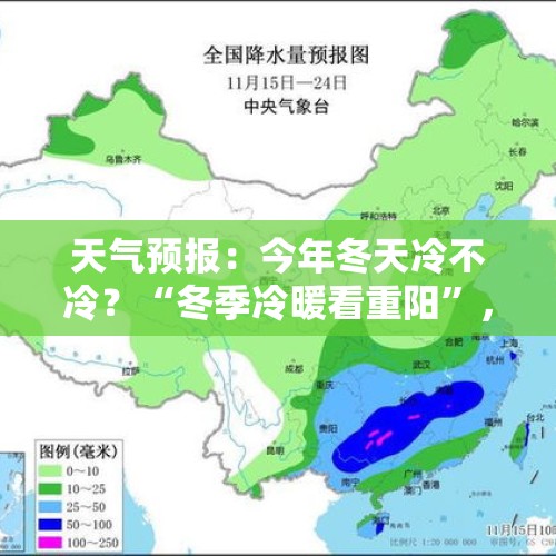 天气预报：今年冬天冷不冷？“冬季冷暖看重阳”，农谚早有预示