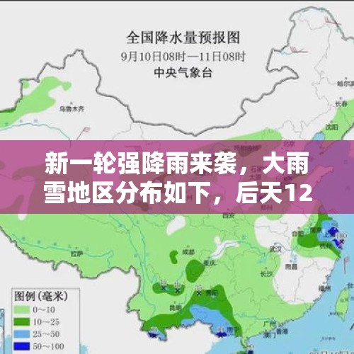 新一轮强降雨来袭，大雨雪地区分布如下，后天12至13号天气预报！