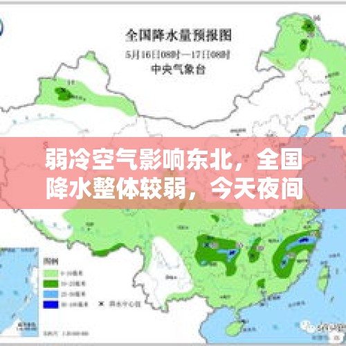 弱冷空气影响东北，全国降水整体较弱，今天夜间-12号天气预报