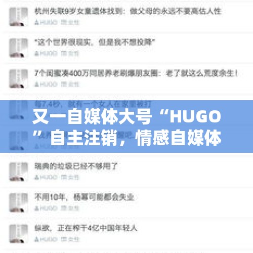 又一自媒体大号“HUGO”自主注销，情感自媒体账号如何运营？，毕志飞真的不知道自己拍的是烂片吗？