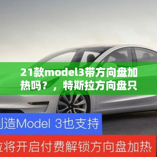 21款model3带方向盘加热吗？，特斯拉方向盘只有一半是哪个车型？