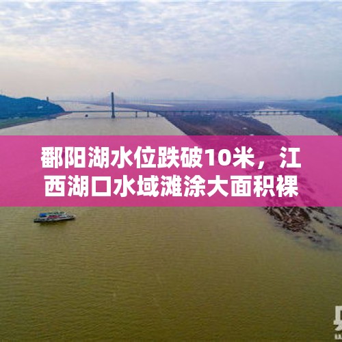 鄱阳湖水位跌破10米，江西湖口水域滩涂大面积裸露, 你怎么看？，鄱阳湖11月份水位明显偏低的原因？