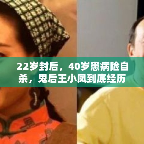 22岁封后，40岁患病险自杀，鬼后王小凤到底经历了怎样的人生？，媳妇怀孕6个月了，而我却忍不住诱惑交了个女朋友出轨了怎么办？