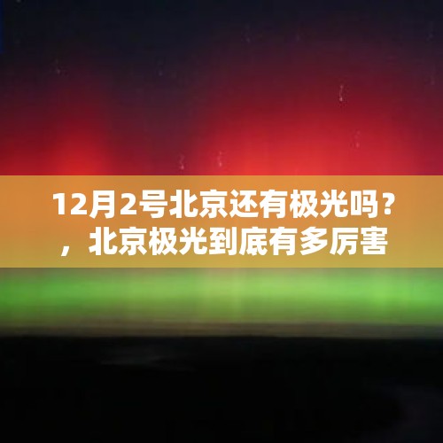 12月2号北京还有极光吗？，北京极光到底有多厉害？