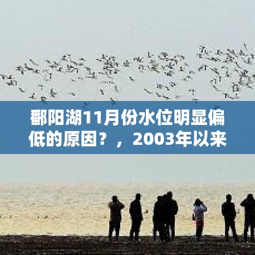 鄱阳湖11月份水位明显偏低的原因？，2003年以来鄱阳湖水位呈现什么趋势？