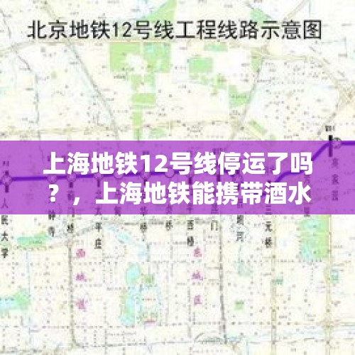 上海地铁12号线停运了吗？，上海地铁能携带酒水吗？