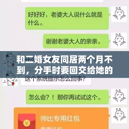 和二婚女友同居两个月不到，分手时要回交给她的工资，我做错了吗？，女朋友要我把工资全都打给她，不然就分手，怎么办？