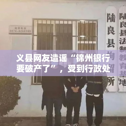 义县网友造谣“锦州银行要破产了”，受到行政处罚, 你怎么看？，乌克兰成立波罗申科犯罪调查小组，这是要政治清算吗？