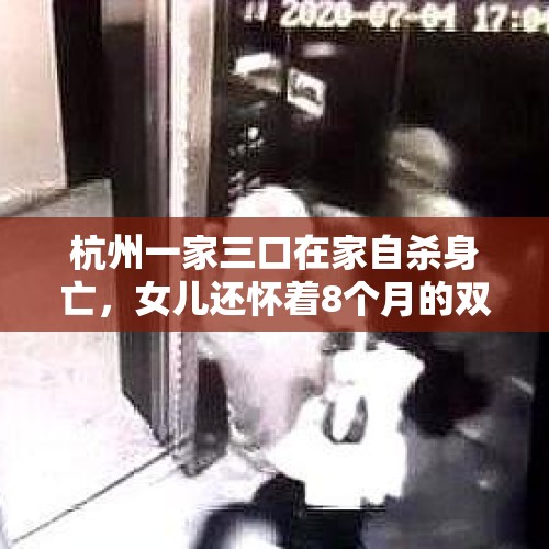 杭州一家三口在家自杀身亡，女儿还怀着8个月的双胞胎, 你怎么看？，江干区一家三口被发现身亡，女儿怀着双胞胎, 你怎么看？