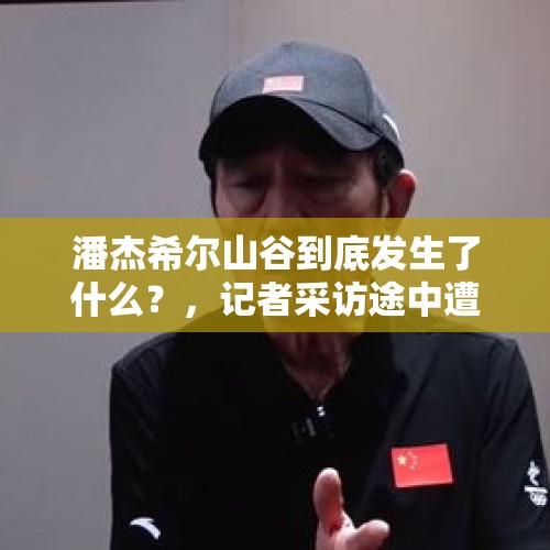 潘杰希尔山谷到底发生了什么？，记者采访途中遭空袭