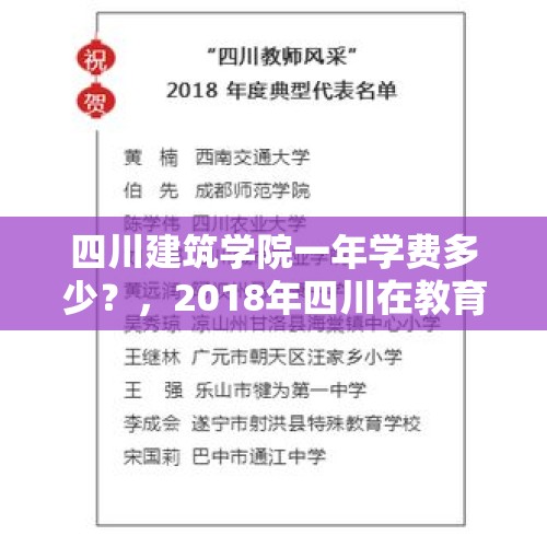 四川建筑学院一年学费多少？，2018年四川在教育脱贫上有什么样的部署？