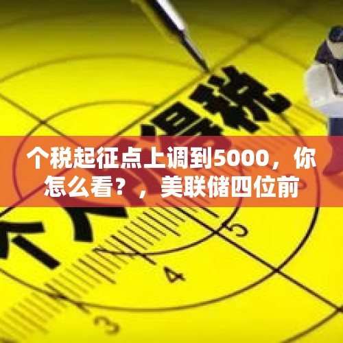 个税起征点上调到5000，你怎么看？，美联储四位前主席联名呼吁保持美联储独立性！特朗普会退让而不再逼鲍威尔降息吗？