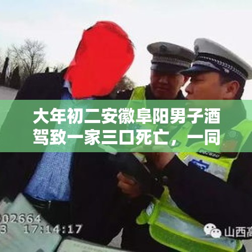 大年初二安徽阜阳男子酒驾致一家三口死亡，一同喝酒的要不要承担责任？，无力还债，杭州一家三口在家自杀身亡，女儿还怀着8个月的双胞胎！大家如何看待？