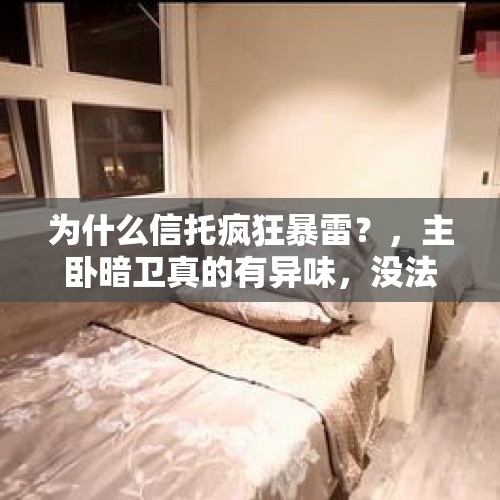 为什么信托疯狂暴雷？，主卧暗卫真的有异味，没法解决吗？