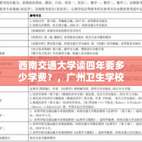 西南交通大学读四年要多少学费？，广州卫生学校中专免学费吗？