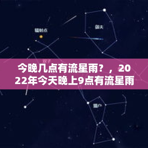 今晚几点有流星雨？，2022年今天晚上9点有流星雨吗？