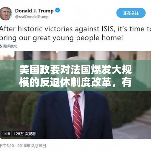 美国政要对法国爆发大规模的反退休制度改革，有什么表态吗？，财政部部长重磅发声