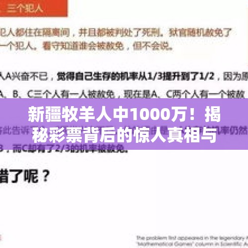 新疆牧羊人中1000万！揭秘彩票背后的惊人真相与争议