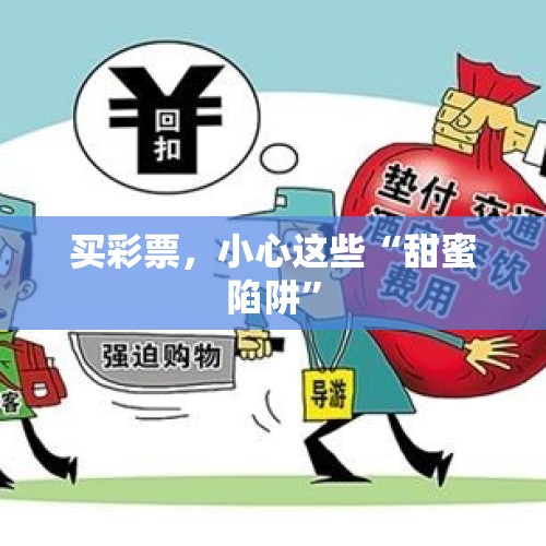 买彩票，小心这些“甜蜜陷阱”