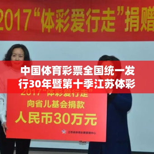 中国体育彩票全国统一发行30年暨第十季江苏体彩爱行走启动仪式举行