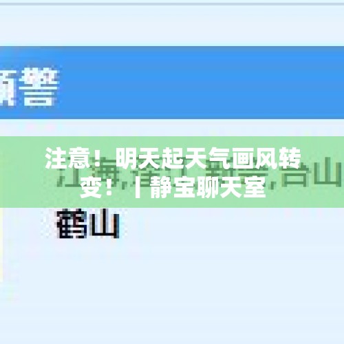 注意！明天起天气画风转变！丨静宝聊天室