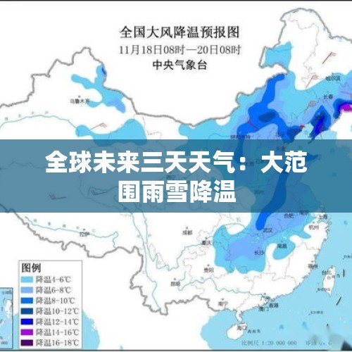 全球未来三天天气：大范围雨雪降温