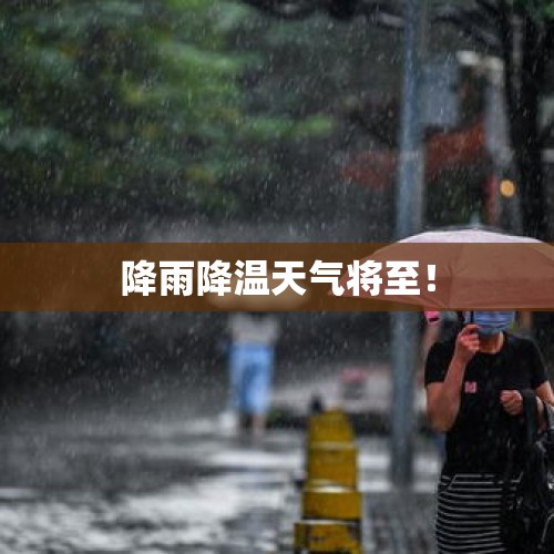 降雨降温天气将至！