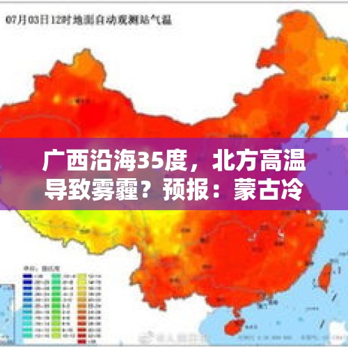 广西沿海35度，北方高温导致雾霾？预报：蒙古冷涡东移，降温来了