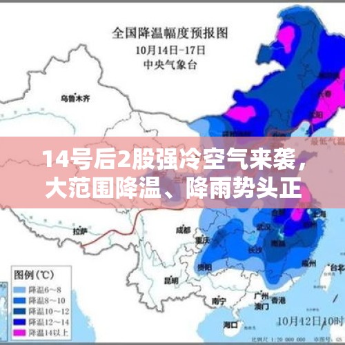 14号后2股强冷空气来袭，大范围降温、降雨势头正猛：先弱后强