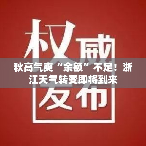 秋高气爽“余额”不足！浙江天气转变即将到来