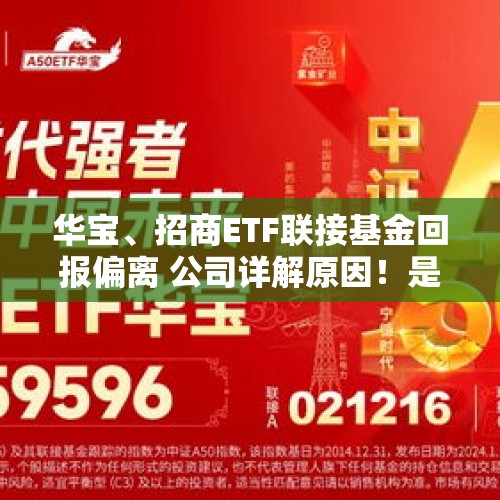 华宝、招商ETF联接基金回报偏离 公司详解原因！是否还值得投