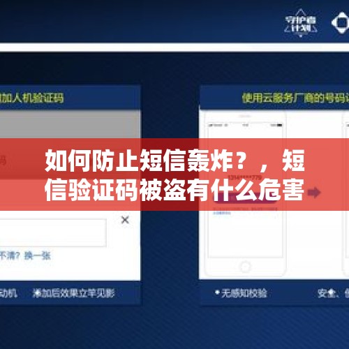 如何防止短信轰炸？，短信验证码被盗有什么危害？