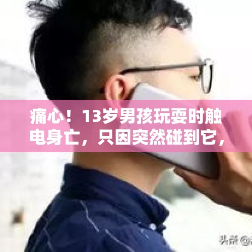 痛心！13岁男孩玩耍时触电身亡，只因突然碰到它，网友：很多小区随处可见