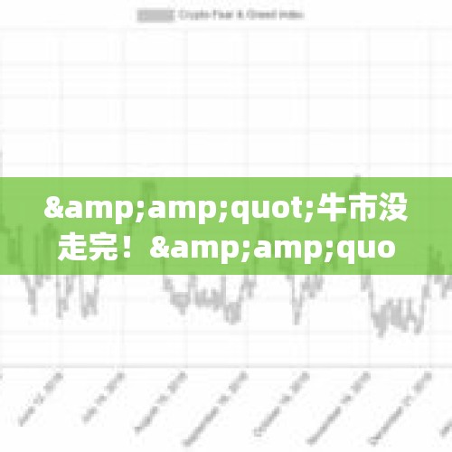 &amp;quot;牛市没走完！&amp;quot;公募基金最新解读