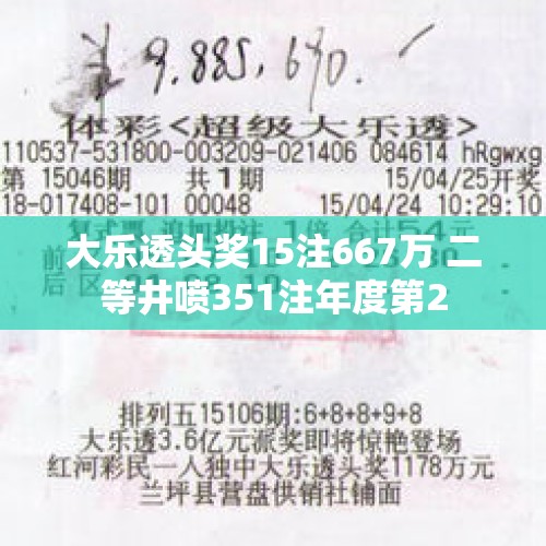 大乐透头奖15注667万 二等井喷351注年度第2