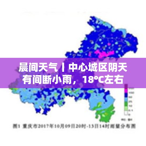 晨间天气丨中心城区阴天有间断小雨，18℃左右