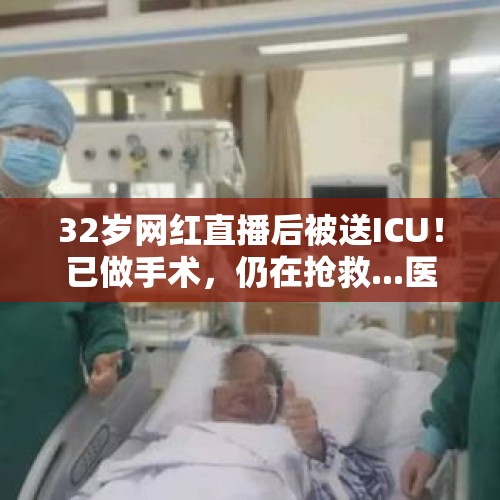 32岁网红直播后被送ICU！已做手术，仍在抢救...医生提醒→