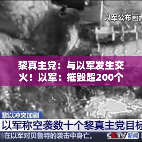 黎真主党：与以军发生交火！以军：摧毁超200个黎真主党目标！伊朗警告邻国：“必将报复”