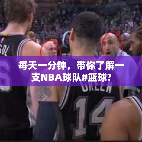 每天一分钟，带你了解一支NBA球队#篮球?