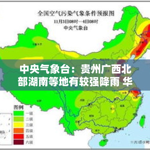 中央气象台：贵州广西北部湖南等地有较强降雨 华北黄淮等地有雾霾天气