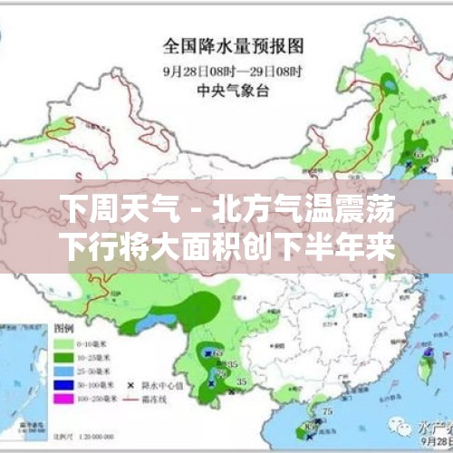 下周天气 - 北方气温震荡下行将大面积创下半年来新低，中东部迎较大范围降雨