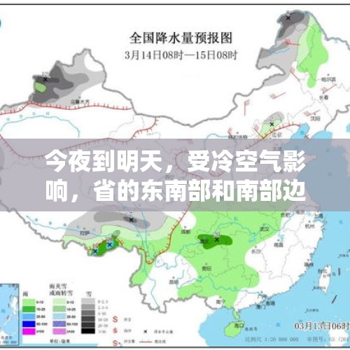 今夜到明天，受冷空气影响，省的东南部和南部边缘有明显降温降雨天气，局地有暴雨~