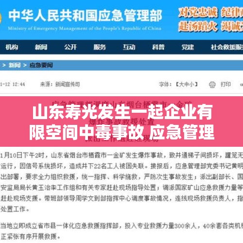 山东寿光发生一起企业有限空间中毒事故 应急管理部派出工作组赶赴现场