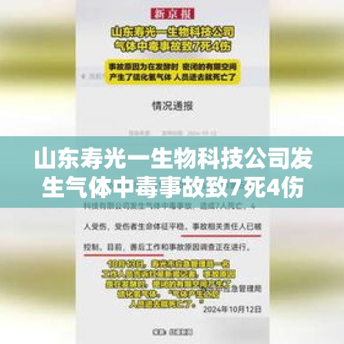 山东寿光一生物科技公司发生气体中毒事故致7死4伤