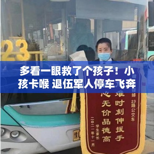 多看一眼救了个孩子！小孩卡喉 退伍军人停车飞奔救人